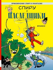 Приключения Спиру и Фантазио. Спиру и наследники (Б/У)