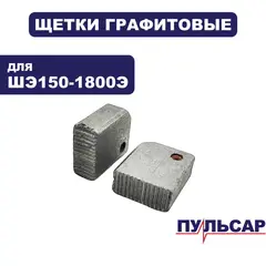 Щетка графитовая ПУЛЬСАР ШЭ150-1800Э (бесконтактная) 17х15х7 мм (914-741-065)