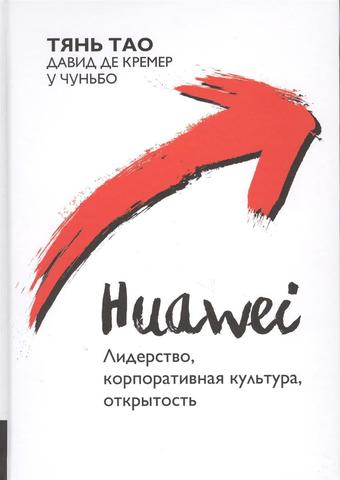 Huawei. Лидерство, корпоративная культура, открытость