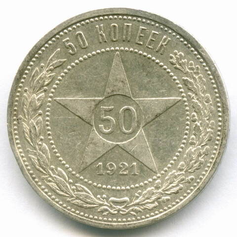 50 копеек 1921 год (АГ). XF