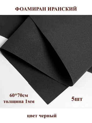 Фоамиран Иранский 1мм/60х70см черный (5шт)