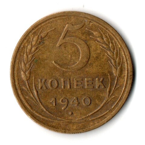 5 копеек 1940 год CCCР VF-XF