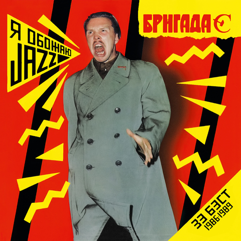 Гарик Сукачёв & Бригада С – Я обожаю Jazz (The Best 1986-1989) (Digital)