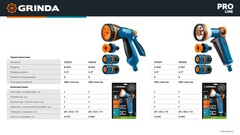 GRINDA Х-834, пистолет поливочный X-8, коннектор 3/4, конектор 3/4 с автостопом, адаптер с внутр. резьбой 1/2 х 3/4,набор поливочный PROLine (429167)