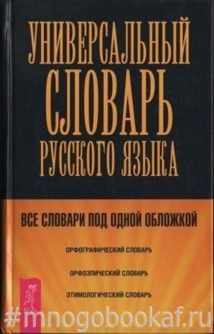 Универсальный словарь русского языка