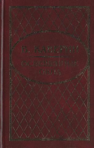 Освещенные окна. Трилогия. Том 1.