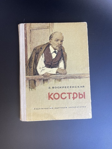 Книга З. Воскресенская. Костры. Рассказы о Владимире Ильиче Ленине. «Детская литература». 1971 год СССР