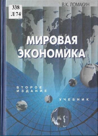 Мировая экономика