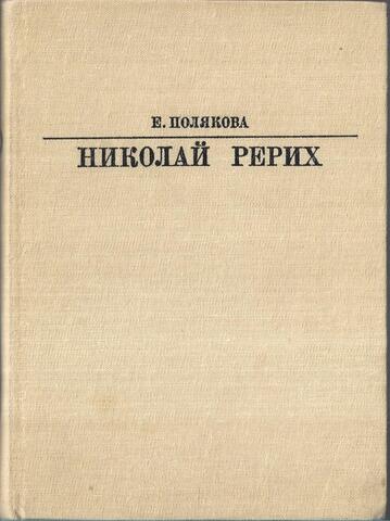 Николай Рерих