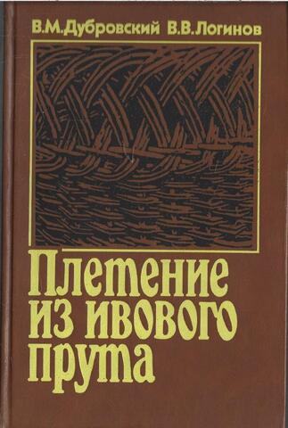 Плетение из ивого прута