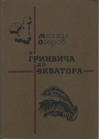 От Гринвича до Экватора