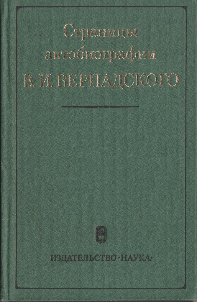 Страницы науки. Страницы автобиографии в.и. Вернадского книга. Книга автобиография врача. Автор жанра психологической автобиографии. Писатель и. м. перлов автобиография.