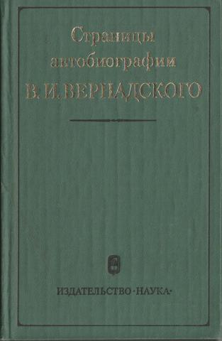 Страницы автобиографии В.И. Вернадского