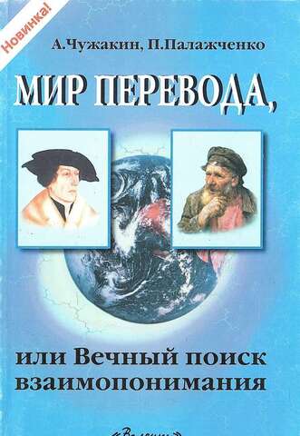 Мир перевода, или Вечный поиск взаимопонимания