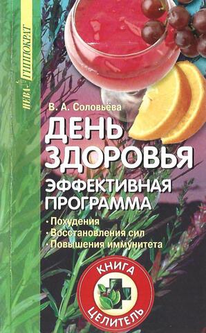 День здоровья. Эффективная программа похудения, восстановления сил, повышения иммунитета