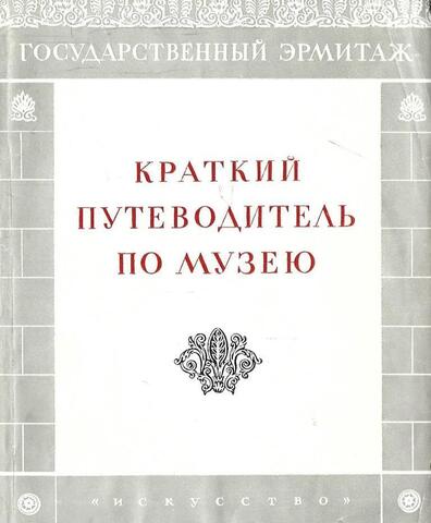 Государственный Эрмитаж. Краткий путеводитель по музею