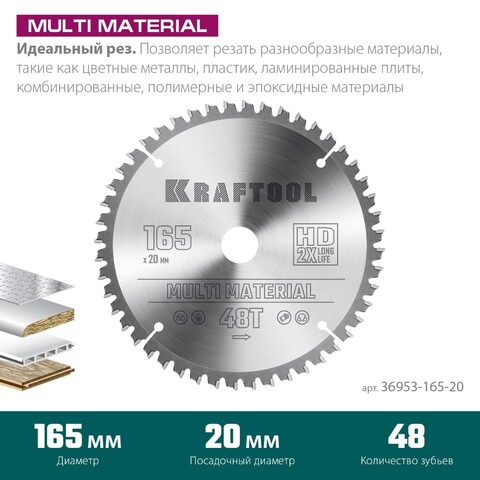 KRAFTOOL Multi Material 165x20мм 48Т, диск пильный по алюминию