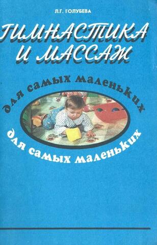 Гимнастика и массаж для самых маленьких