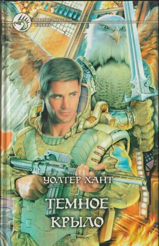 Темное крыло