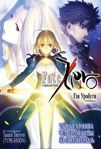 Fate/Zero || Судьба/Истоки Том. 1