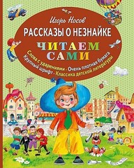 Рассказы о Незнайке (ил. О. Зобниной)