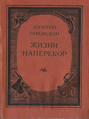 Жизни наперекор