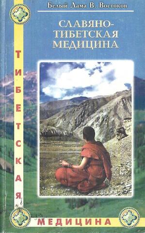 Славяно-тибетская медицина