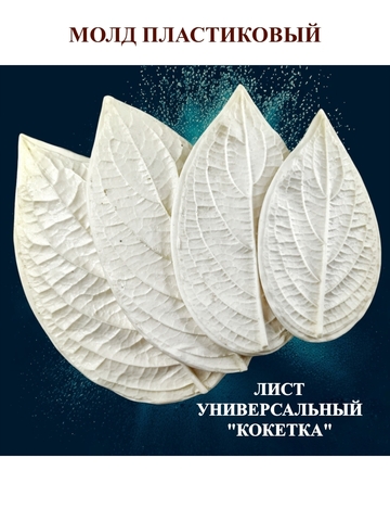 Молд лист универсальный 