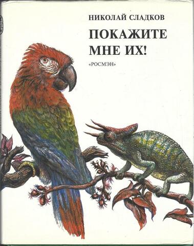 Покажите мне их!