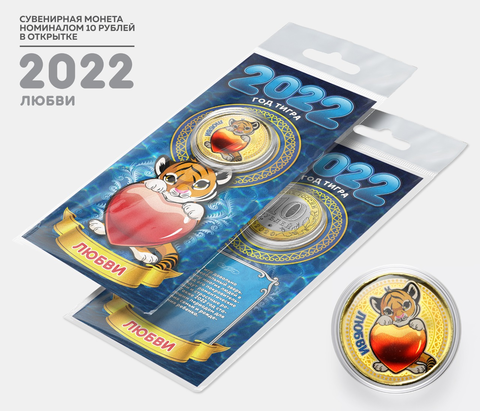Сувенирная монета 10 рублей. Год Водяного Тигра 2022 -Любви. В подарочной открытке
