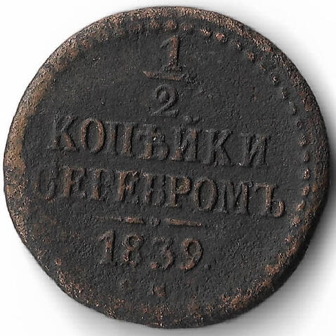 1/2 копейки серебром 1839 год. СМ. Николай I (F)