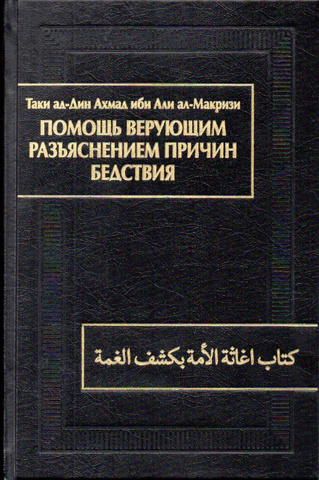 Помощь верующим разъяснением причин бедствия (Китаб игасат ал-умма би-кашф ал-гумма)