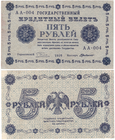 5 рублей 1918 г. Пятаков-Де-Милло АА-004. Редкий номер VF-XF