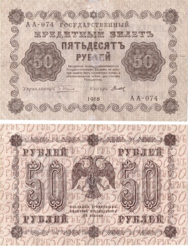 50 рублей 1918 г. Кредитный билет серия АА. F-