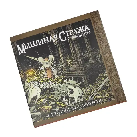 Ролевая игра. Мышиная стража