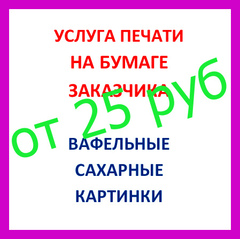 ХИТ!!! ПЕЧАТЬ КАРТИНОК НА БУМАГЕ ЗАКАЗЧИКА (читать описание)