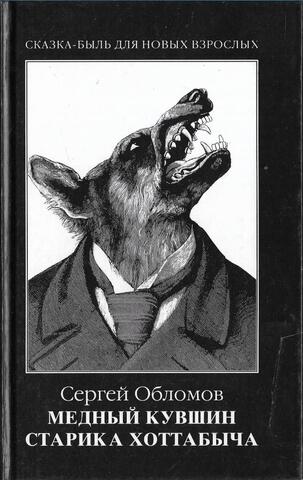 Медный кувшин старика Хоттабыча