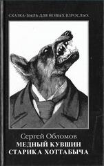 Медный кувшин старика Хоттабыча