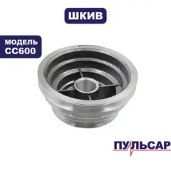 Шкив ведомый ПУЛЬСАР СС600 шпинделя (791-417-044)
