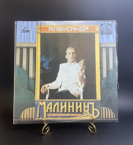 Александр Малинин - Порутчик Голицын/Белое на синем и др, LP Виниловая пластинка 12 дюймов. Русский диск. 1991 год