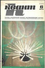 Квант. Научно-популярный физико-математический журнал. 1979г.