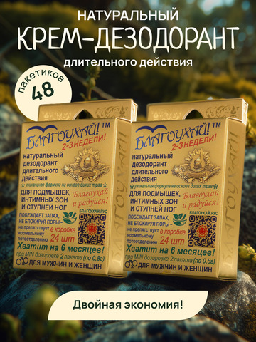 Набор натурального дезодоранта «Благоухай», 48 шт.