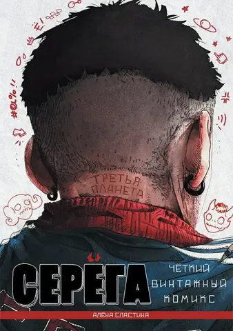 Серёга. Третья планета