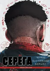 Серёга. Третья планета