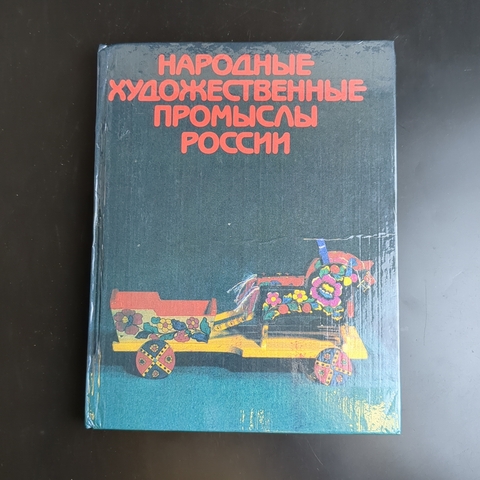 Книга - Народные Художественные Промыслы России. 1984 год СССР