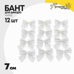 
          бант 12шт набор 7см для декора (белый)