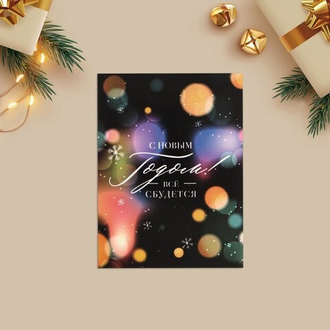 Мини-открытка, «С Новым годом! Все сбудется», 6*8 см, 5 шт.