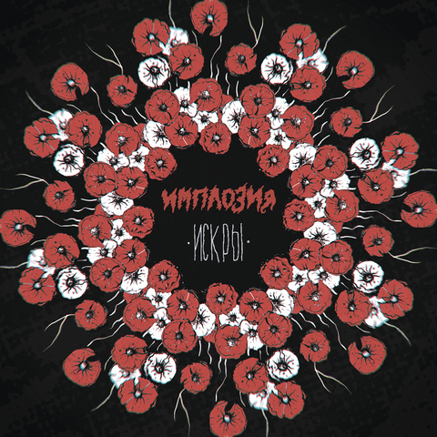 ИМПЛОZИЯ – Искры (Digital) (2024)