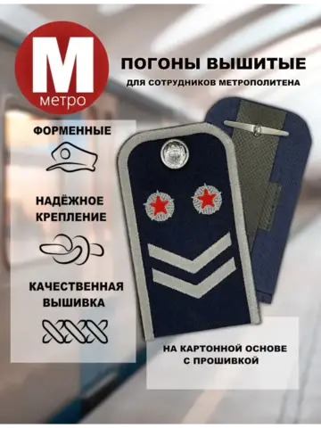 Погоны Метрополитена вышитые синие (2 лычки 2 звезды)