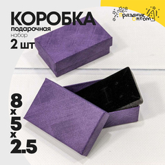 
          Коробка Ювелирная 8х5х2.5 см Набор 2 шт (Фиолетовый)